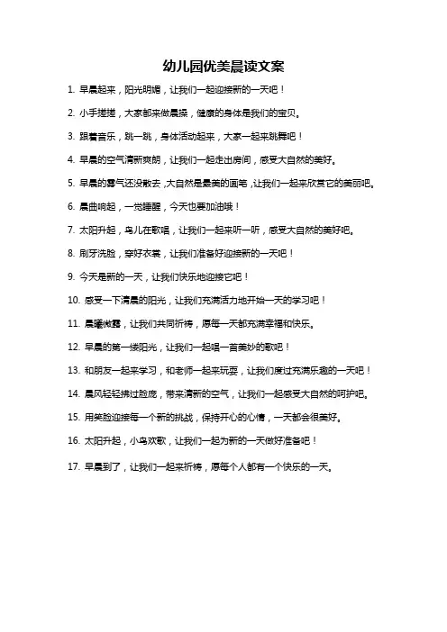 幼儿园优美晨读文案