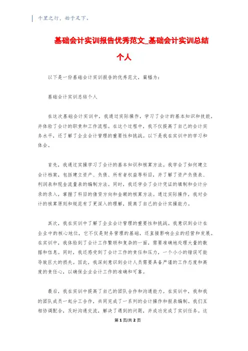 基础会计实训报告优秀范文_基础会计实训总结个人