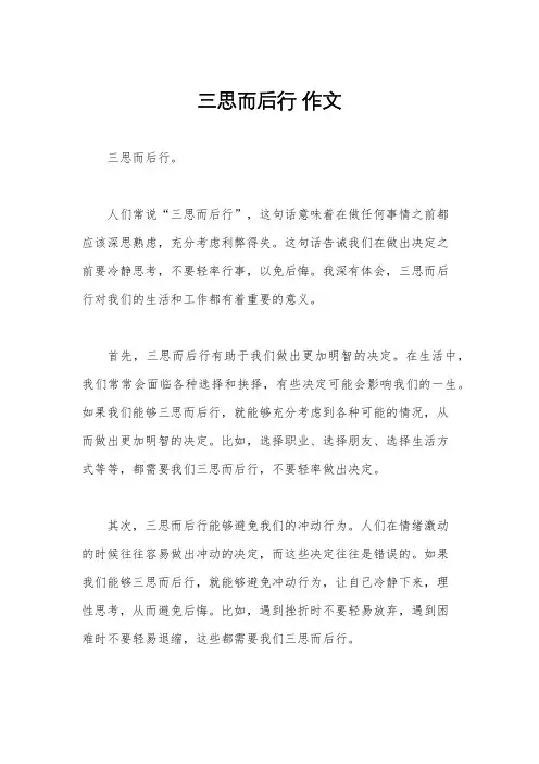 三思而后行 作文