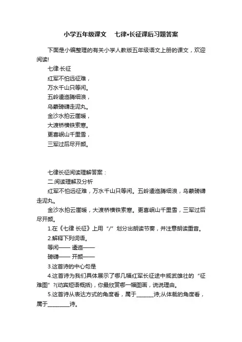 小学五年级课文　七律·长征课后习题答案