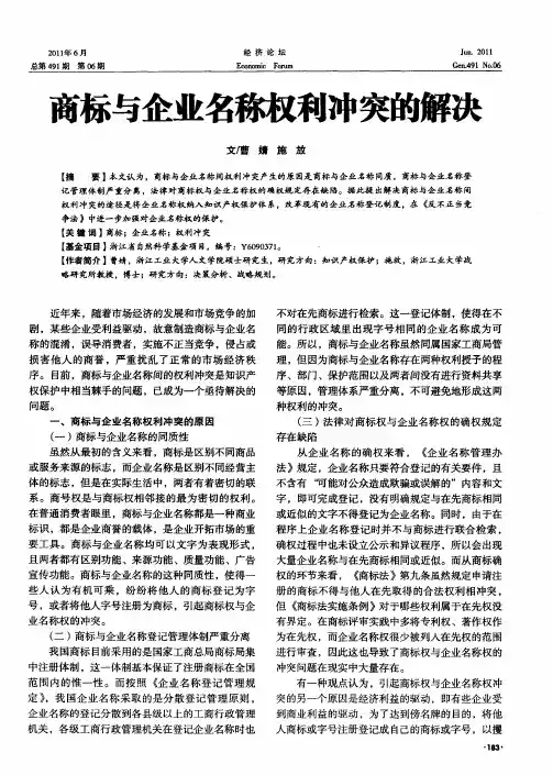 商标与企业名称权利冲突的解决