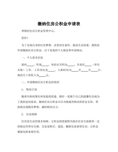 缴纳住房公积金申请表