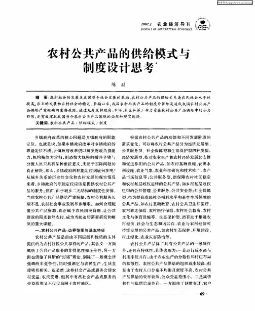 农村公共产品的供给模式与制度设计思考