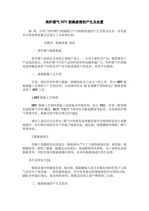 焦炉煤气HPF脱硫废液的产生及处置