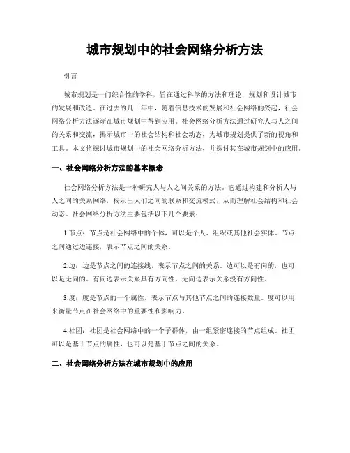 城市规划中的社会网络分析方法