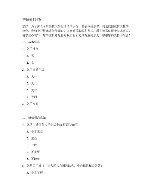 大学生诚信调查问卷模板