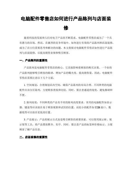 电脑配件零售店如何进行产品陈列与店面装修