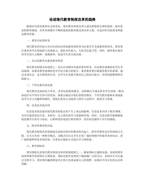 论述现代教育制度改革的趋势