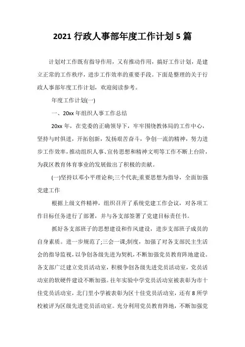精选-2021行政人事部年度工作计划5篇