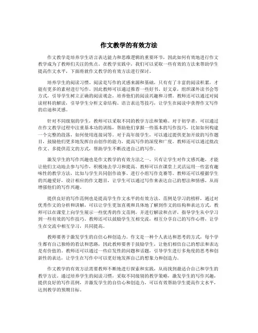作文教学的有效方法