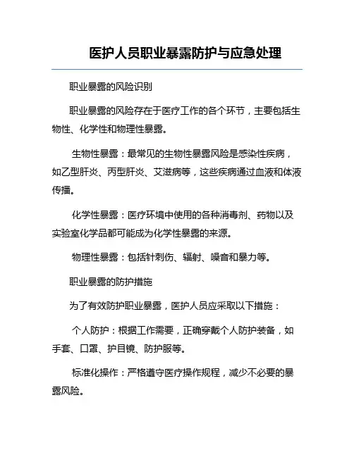医护人员职业暴露防护与应急处理