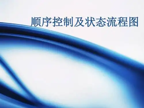 顺序控制设计法