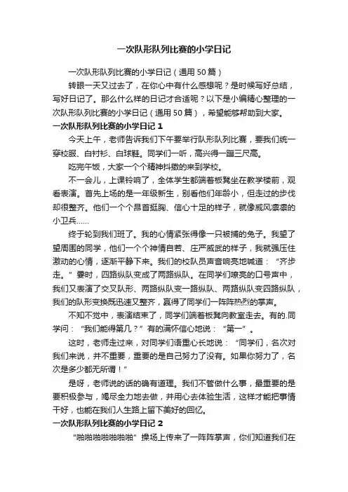一次队形队列比赛的小学日记（通用50篇）