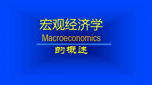 宏观经济学的概述