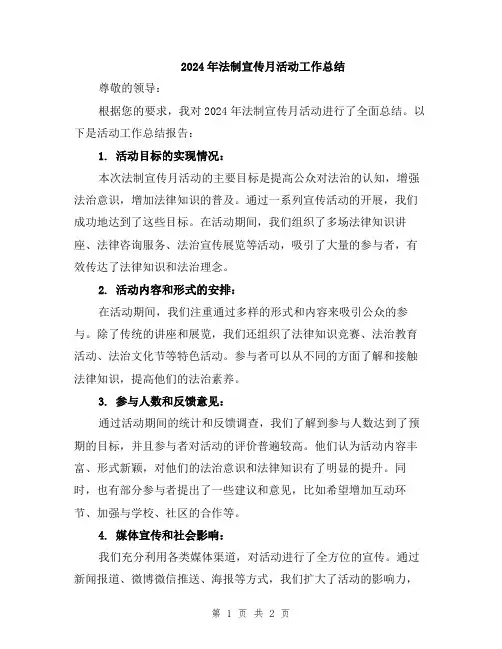 2024年法制宣传月活动工作总结