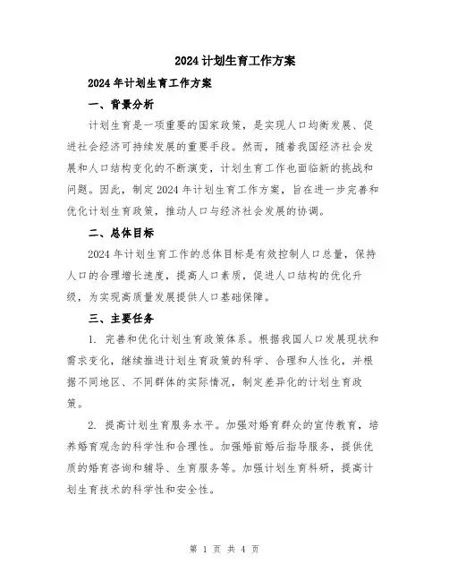 2024计划生育工作方案