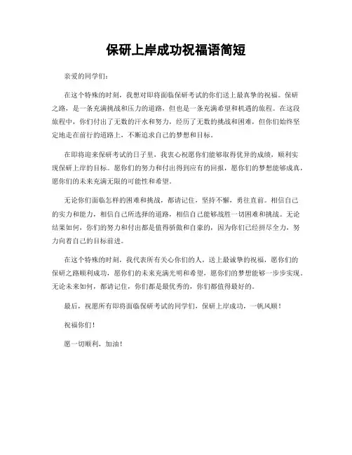 保研上岸成功祝福语简短