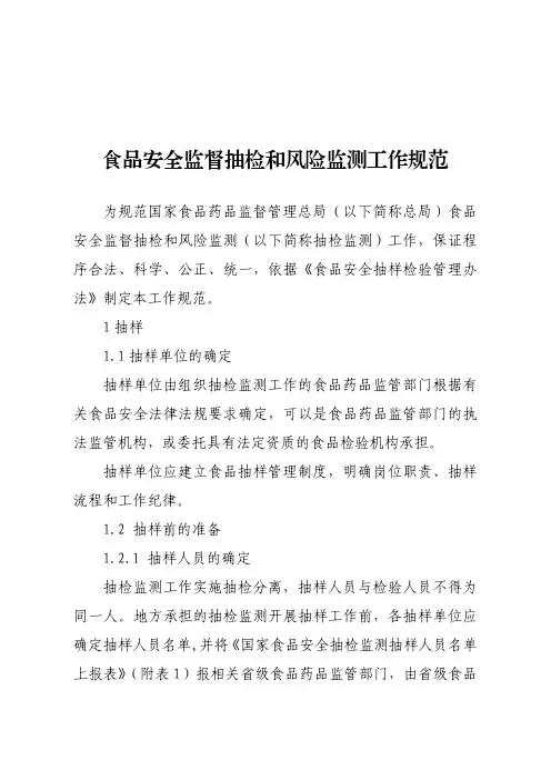 食品安全监督抽检和风险监测工作规范 2015 国家药监局