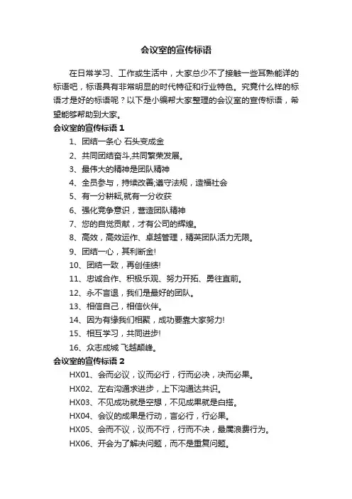 会议室的宣传标语