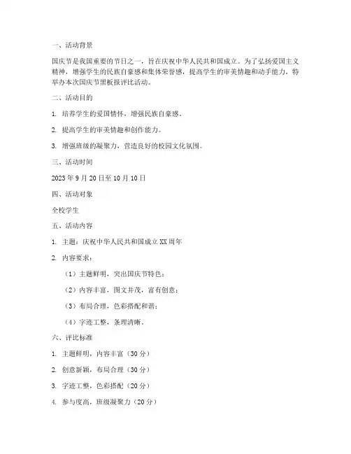 国庆节黑板报评比方案