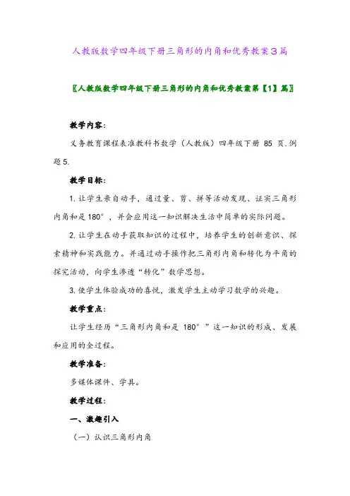2024年人教版数学四年级下册三角形的内角和优秀教案3篇
