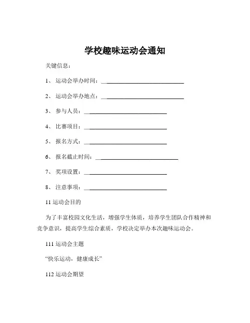 学校趣味运动会通知