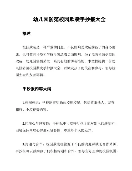 幼儿园防范校园欺凌手抄报大全