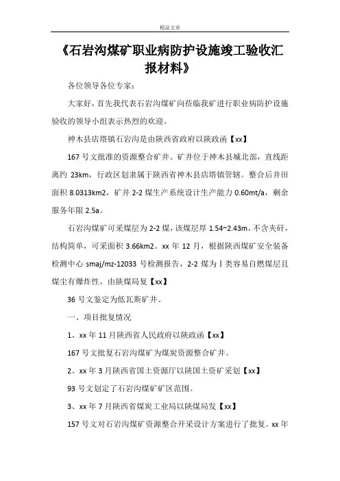《石岩沟煤矿职业病防护设施竣工验收汇报材料》