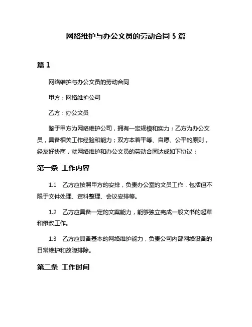 网络维护与办公文员的劳动合同5篇