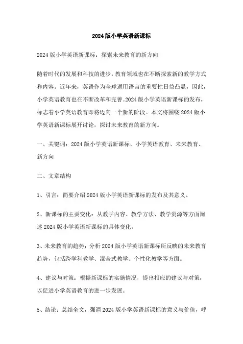 2024版小学英语新课标