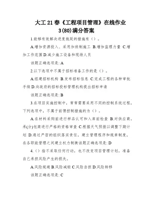 大工21春《工程项目管理》在线作业3(80)满分答案