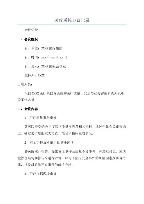 医疗质控会议记录