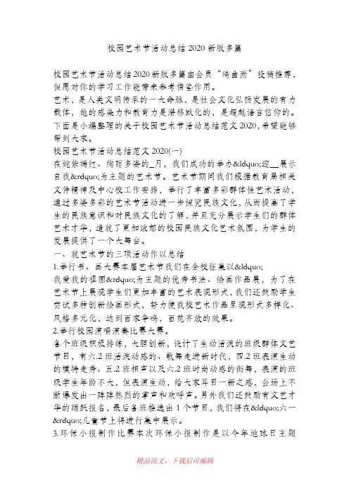 (最新)校园艺术节活动总结2020新版多篇