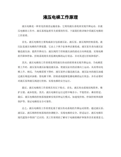 液压电梯工作原理