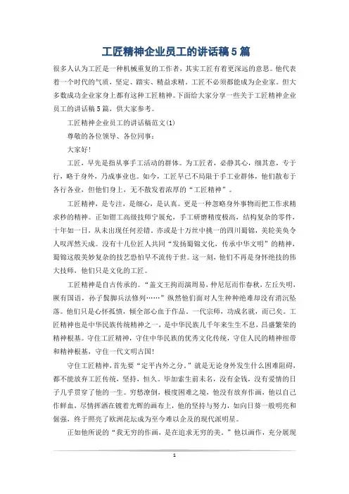 工匠精神企业员工的讲话稿5篇