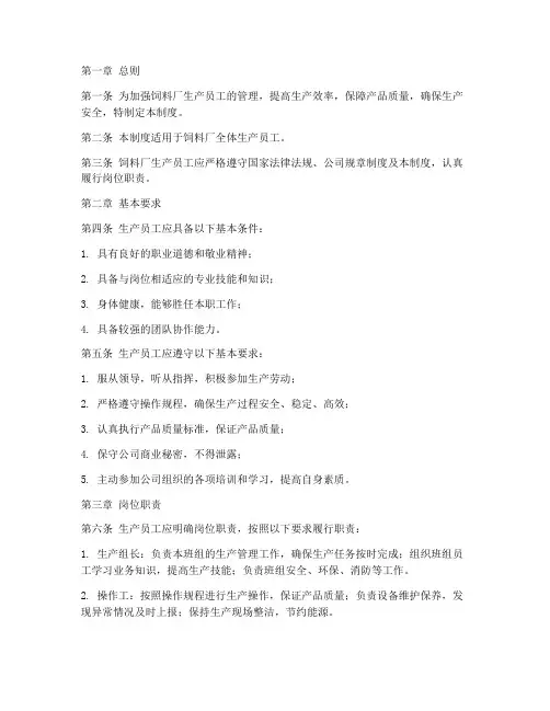 饲料厂生产员工管理制度