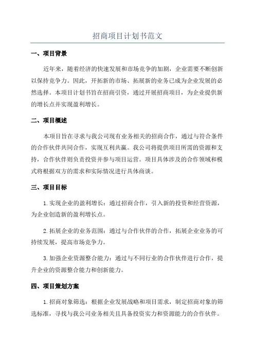 招商项目计划书范文