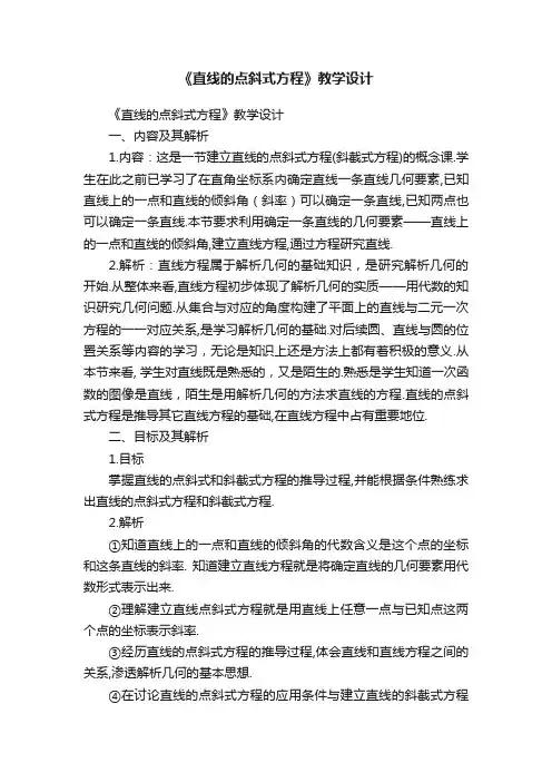 《直线的点斜式方程》教学设计