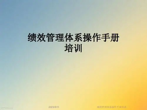 绩效管理体系操作手册培训