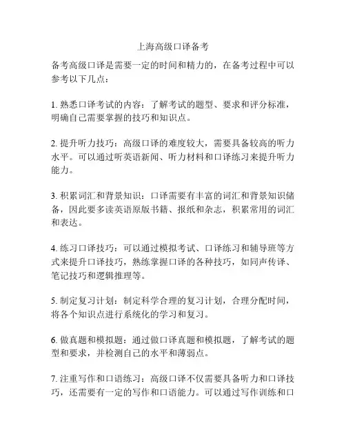 上海高级口译备考