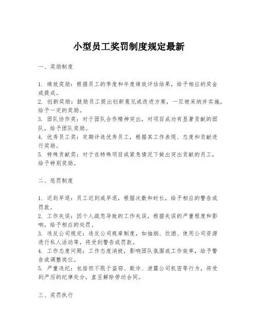 小型员工奖罚制度规定最新