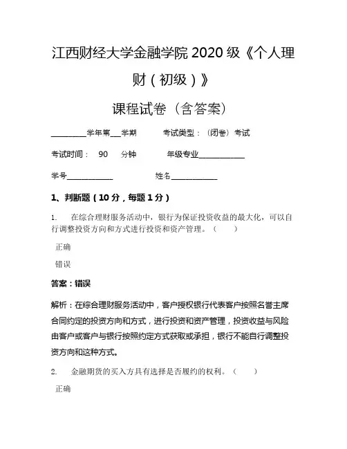 江西财经大学金融学院2020级《个人理财(初级)》考试试卷(2270)