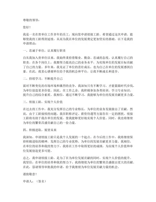 个人续接工龄的申请书