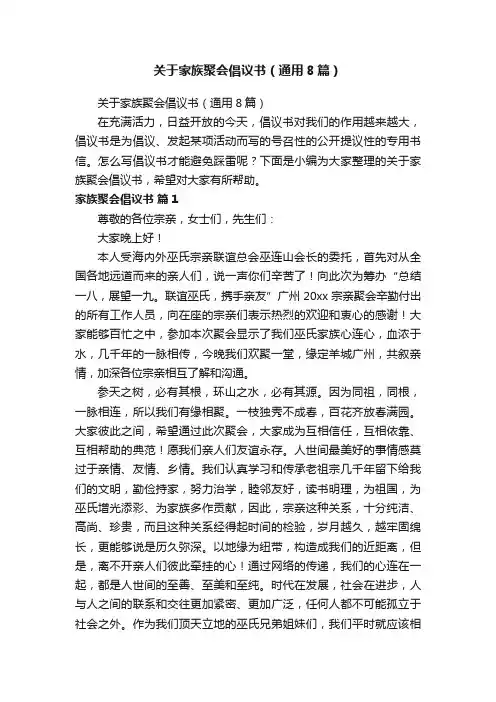 关于家族聚会倡议书（通用8篇）