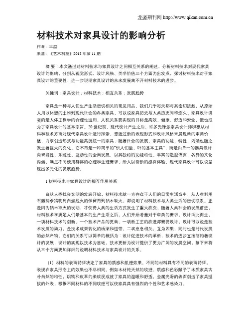 材料技术对家具设计的影响分析
