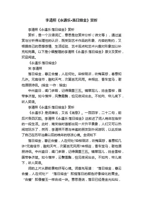 李清照《永遇乐·落日熔金》赏析