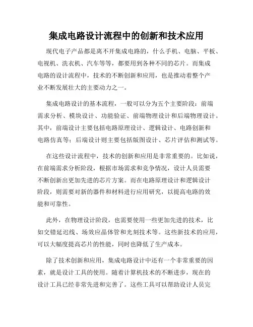 集成电路设计流程中的创新和技术应用