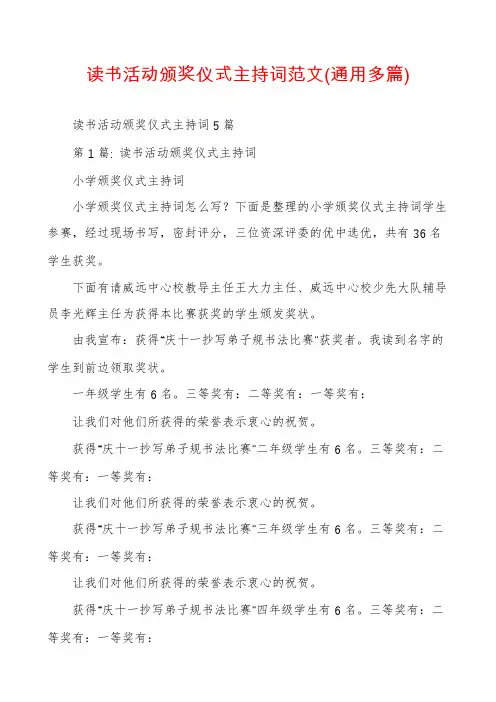 读书活动颁奖仪式主持词范文(通用多篇)