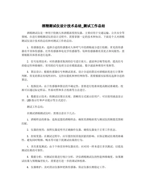 酒精测试仪设计技术总结_测试工作总结