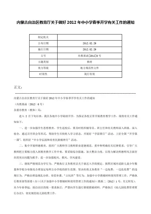 内蒙古自治区教育厅关于做好2012年中小学春季开学有关工作的通知-内教基函[2012]6号